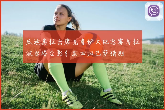 瓜迪奥拉出席克鲁伊夫纪念赛与拉波尔塔合影引发回归巴萨猜测