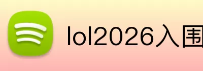 lol2026入围赛 Logo